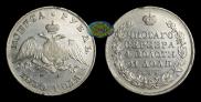 1 рубль 1830 года