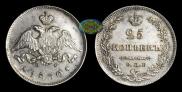 25 kopecks 1830 year