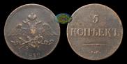 5 kopecks 1830 year