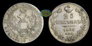 25 копеек 1835 года