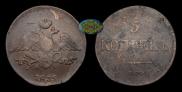 5 копеек 1835 года