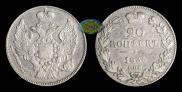 20 копеек 1836 года
