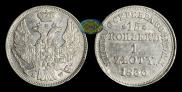 15 kopecks - 1 złoty 1836 year