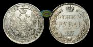 1 rouble 1837 year