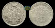 15 kopecks - 1 złoty 1839 year