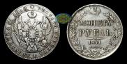1 rouble 1841 year