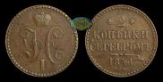 2 kopecks 1841 year