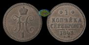 1 копейка 1843 года