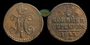 1/4 kopeck 1843 year