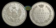 25 kopecks 1845 year