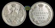 10 копеек 1845 года