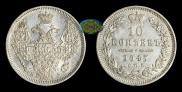 10 kopecks 1847 year