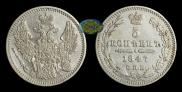 5 копеек 1847 года