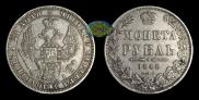 1 rouble 1848 year