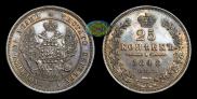 25 копеек 1848 года