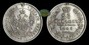 25 копеек 1848 года