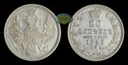 20 kopecks 1848 year