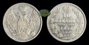 10 kopecks 1848 year