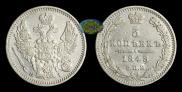 5 копеек 1848 года
