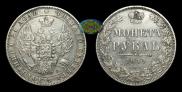 1 rouble 1849 year