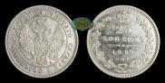 25 копеек 1849 года