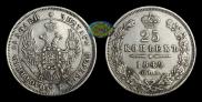 25 kopecks 1849 year