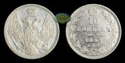 10 копеек 1849 года