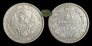 25 копеек 1850 года