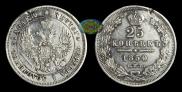 25 копеек 1850 года