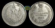 25 kopecks 1853 year