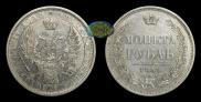 1 rouble 1854 year