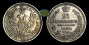 25 kopecks 1854 year