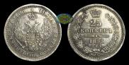25 копеек 1855 года