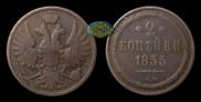 2 копейки 1855 года