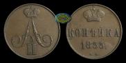 1 kopeck 1855 year