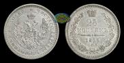 25 kopecks 1856 year