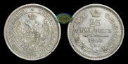 25 kopecks 1857 year