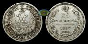 25 kopecks 1857 year