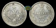 25 копеек 1858 года