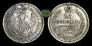 25 копеек 1858 года