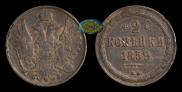 2 копейки 1859 года