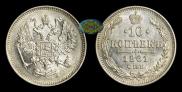 10 копеек 1861 года