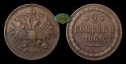 2 kopecks 1860 year
