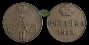 1 kopeck 1860 year