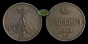1 kopeck 1864 year
