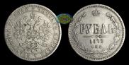 1 рубль 1872 года
