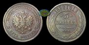 5 kopecks 1880 year