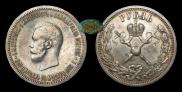 1 рубль 1896 года