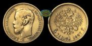 5 рублей 1897 года