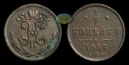 1/2 копейки 1897 года